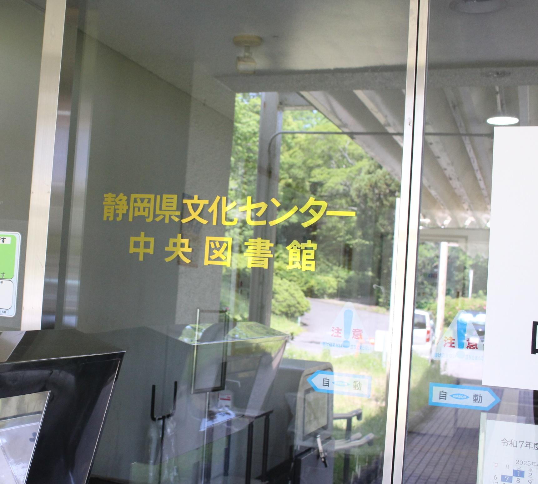 静岡県文化センター