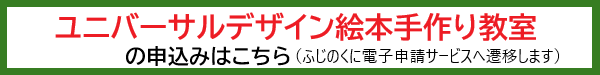 ユニバーサルデザイン絵本手作り教室の申込みはこちら