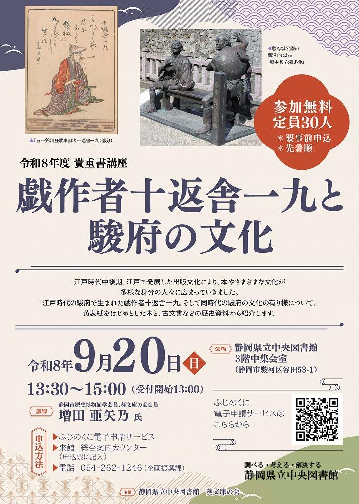 令和8年度静岡県立中央図書館貴重書講座「戯作者十返舎一九と駿府の文化」_revision_3.jpg
