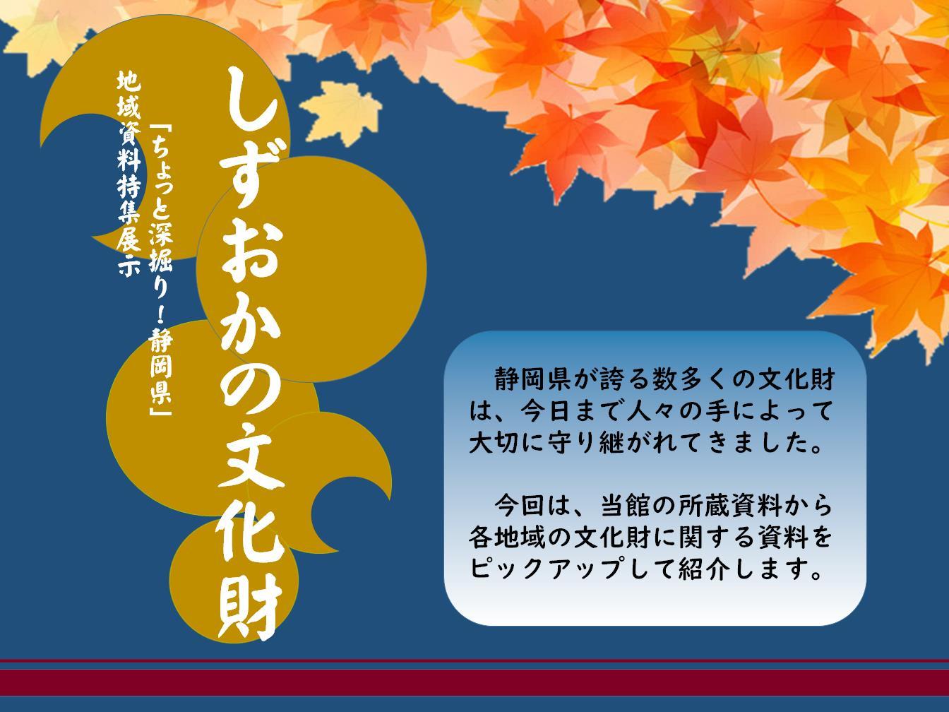 タイトルパネル「しずおかの文化財」