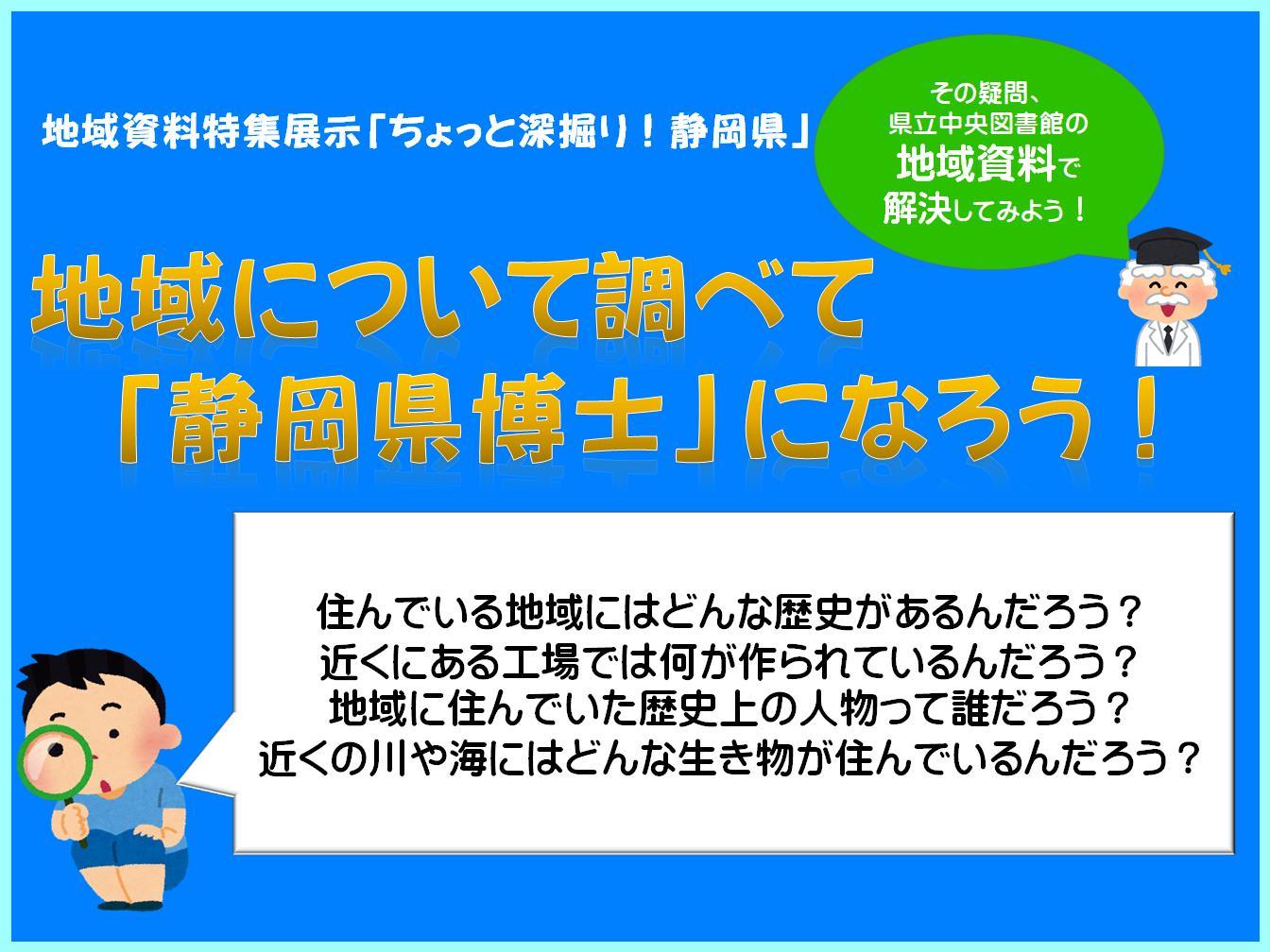 タイトルパネル「地域について調べて静岡県博士になろう!」.jpg