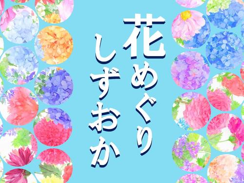 花めぐり静岡(花博)タイトルパネル_ページ_1.jpg