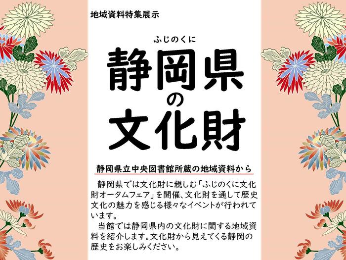 静岡県の文化財タイトルパネル