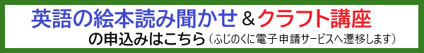 英語の絵本読み聞かせ&クラフト講座