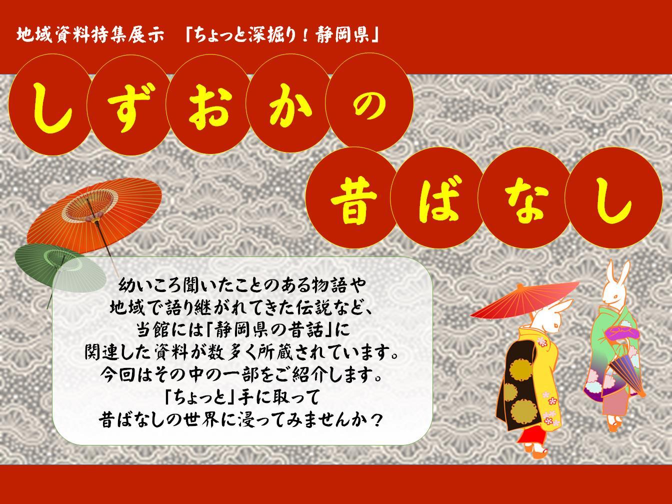タイトルパネル「しずおかの昔ばなし」