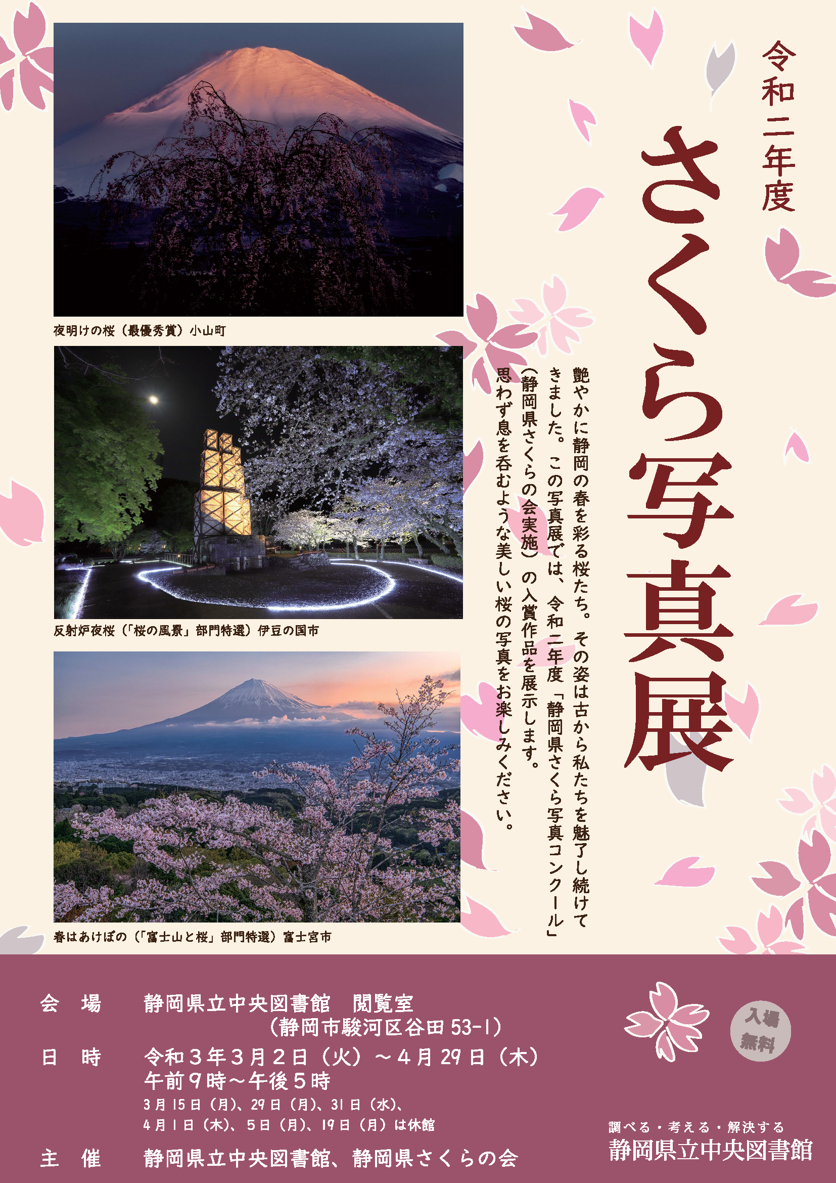 令和2年度さくら写真展 静岡県立中央図書館