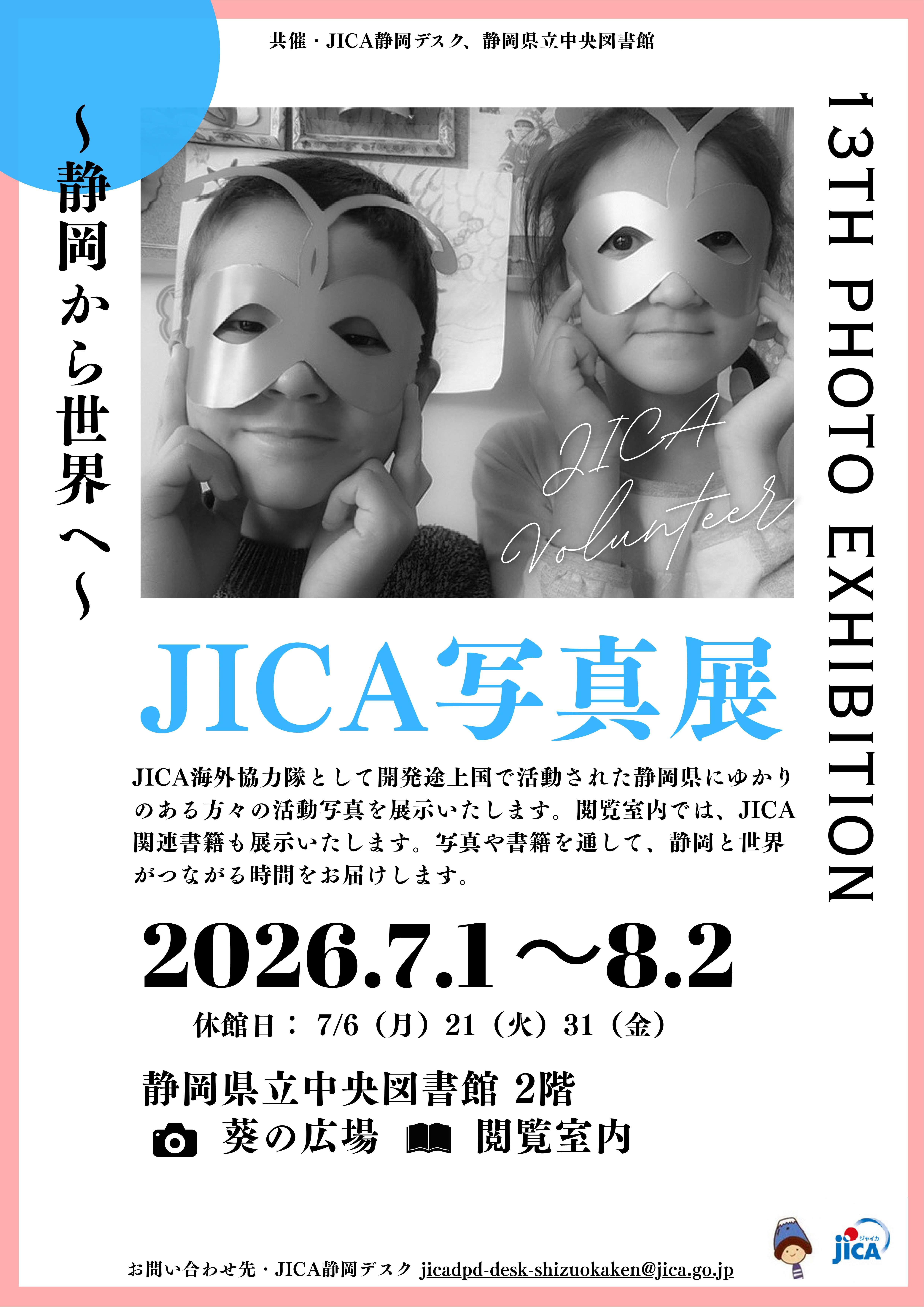 JICA写真展 (県立中央図書館)ポスター