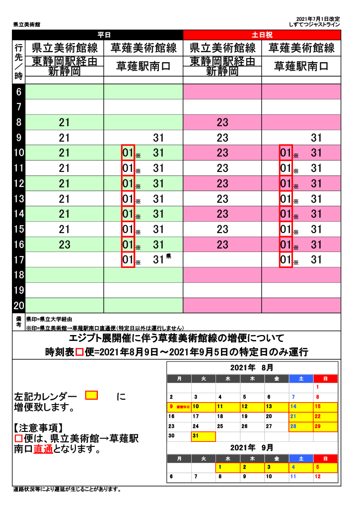 静鉄バス時刻表（県立美術館前発）