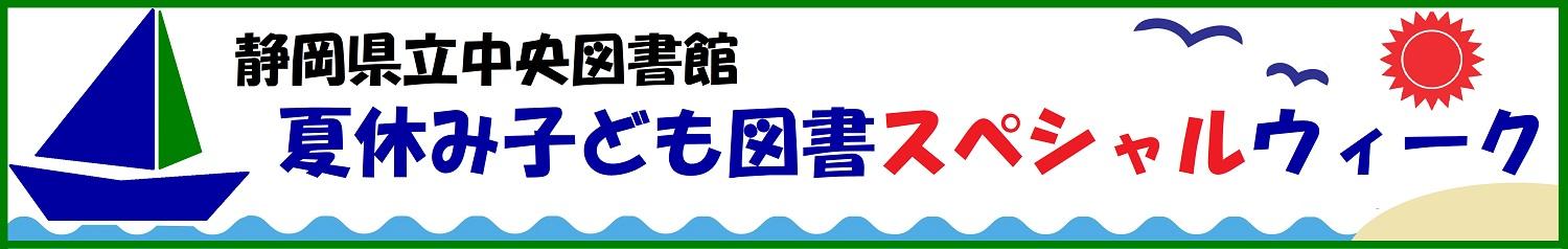 夏休み子ども図書スペシャルウィーク