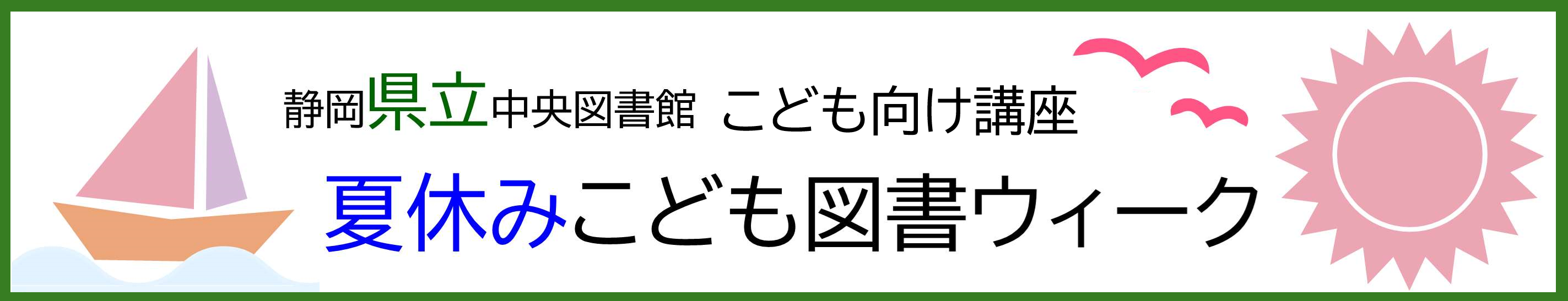 夏休みこども図書ウィーク