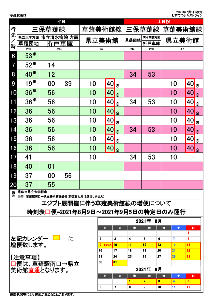 静鉄バス時刻表（草薙駅南口発）