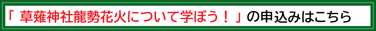草薙神社龍勢保存会