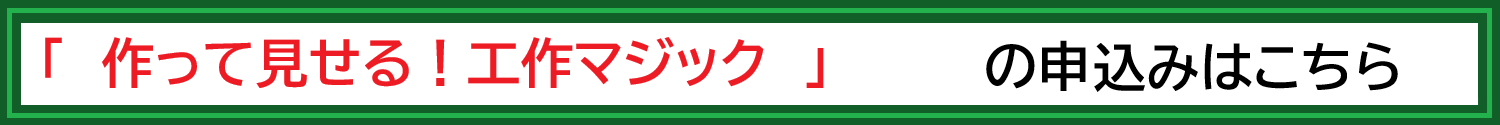 作って見せる！工作マジック教室