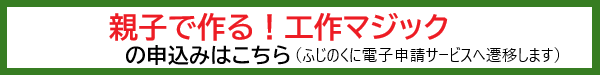 親子で作る!工作マジック申込み