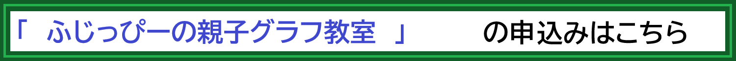 親子グラフ教室