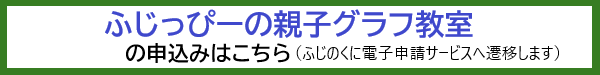 ふじっぴーの親子グラフ教室