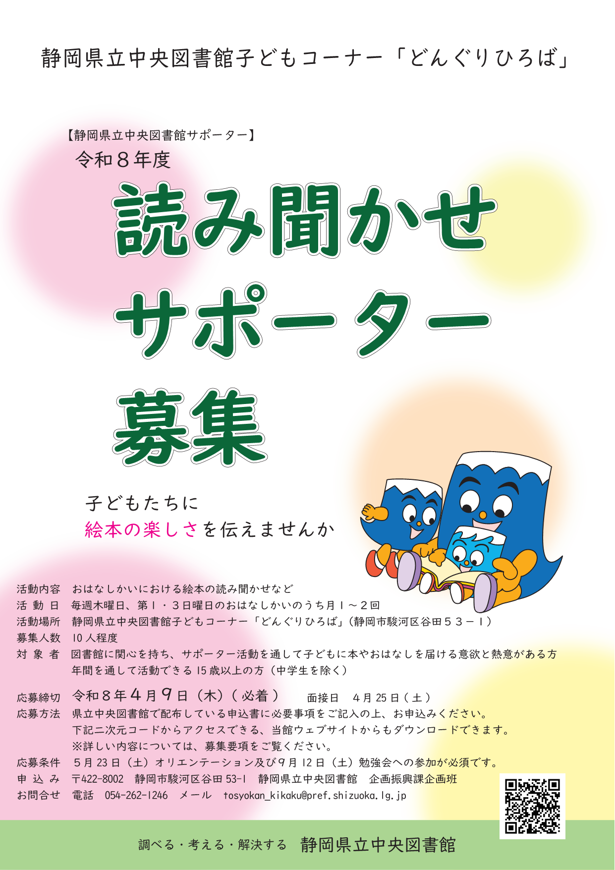 令和8年度読み聞かせサポーターの募集