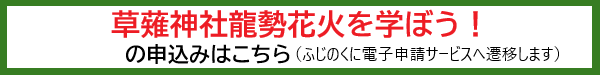 草薙神社龍勢花火を学ぼう!