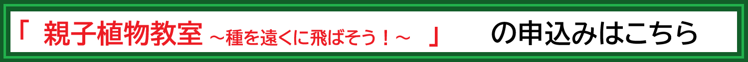 親子植物教室
