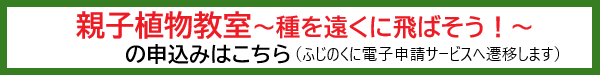 親子植物教室の申込みはこちら