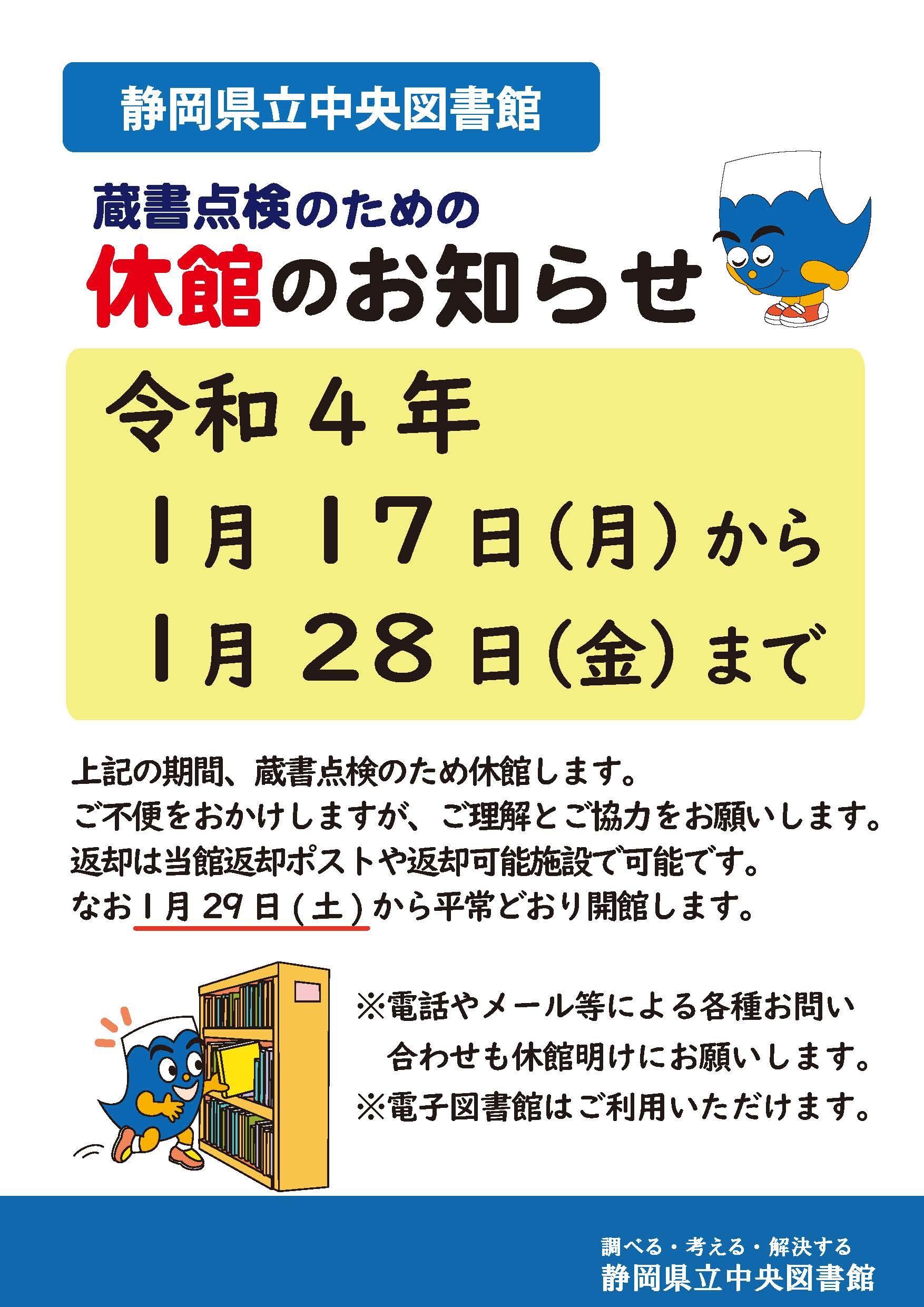 特別整理のための休館のお知らせ(2021年度)