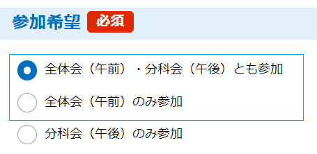 全体会の選択