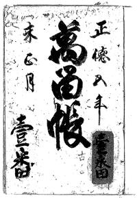 万留帳[１]