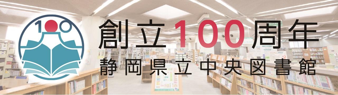 100周年記念リンク