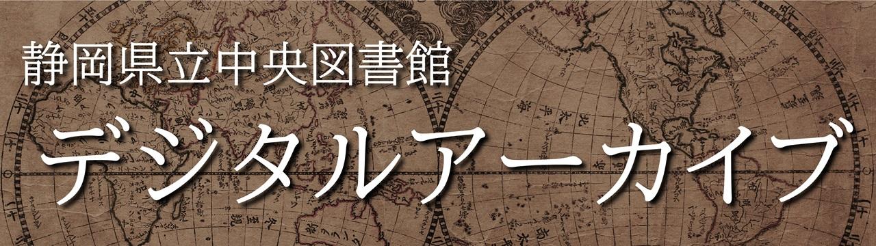 デジタルアーカイブ