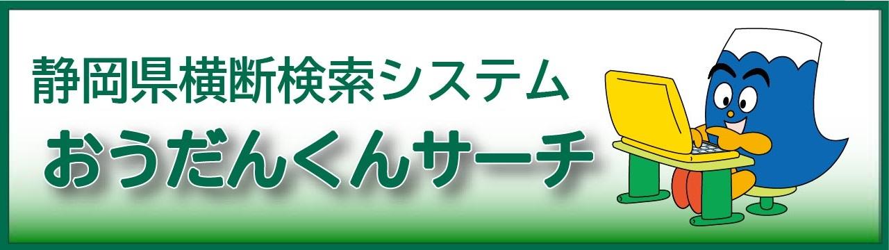 おうだんくんサーチ