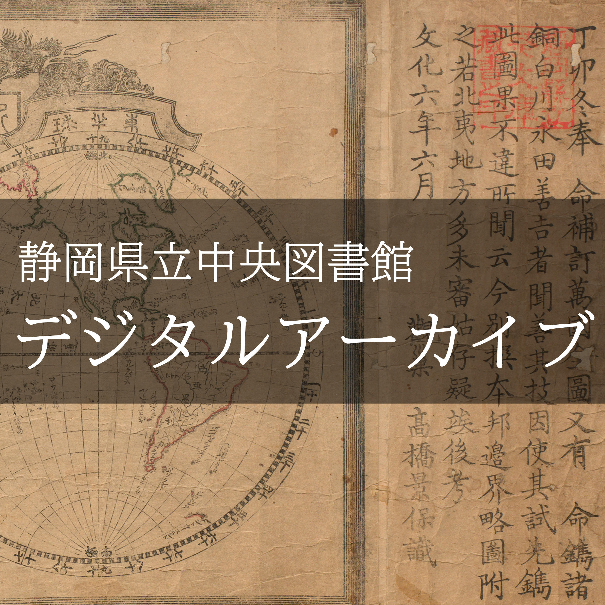 デジタルアーカイブ