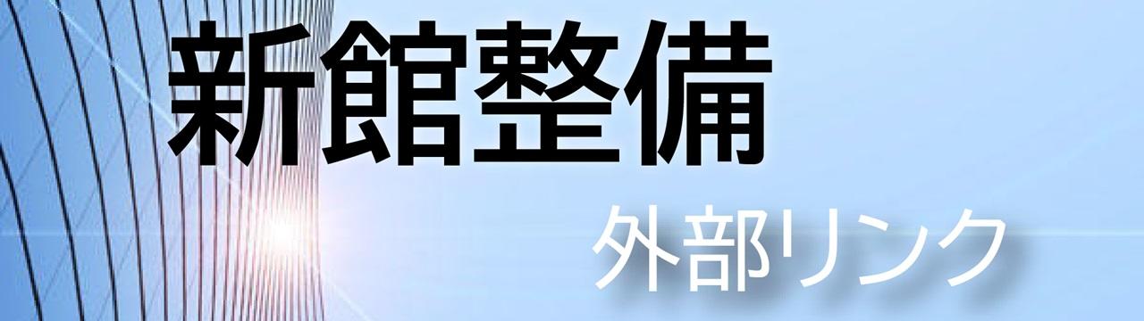 新館整備