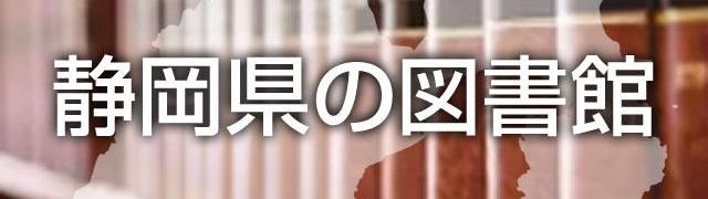 静岡県の図書館