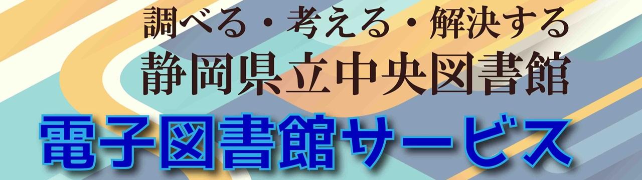 電子図書館