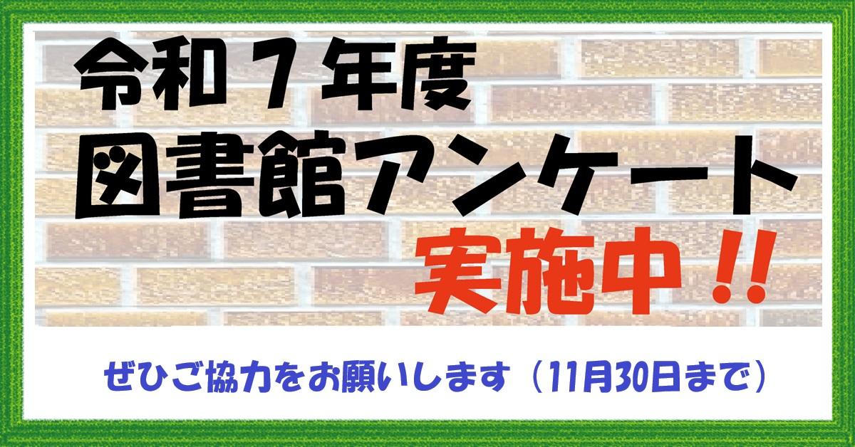 図書館アンケートバナー