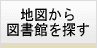地図から図書館を探す