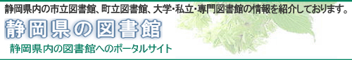 静岡県の図書館