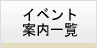 イベント案内一覧