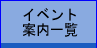 イベント案内一覧