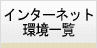 インターネット環境一覧