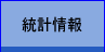 統計情報