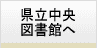 県立中央図書館へ